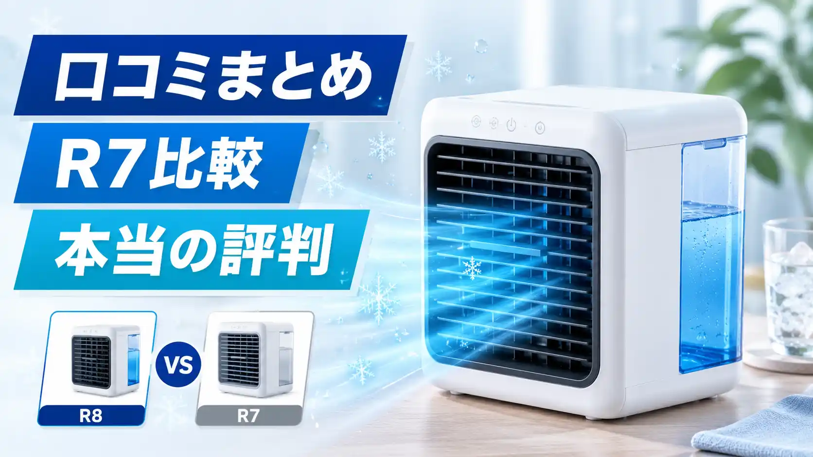 ここひえのR7とR8を比較して分かった本当の評判