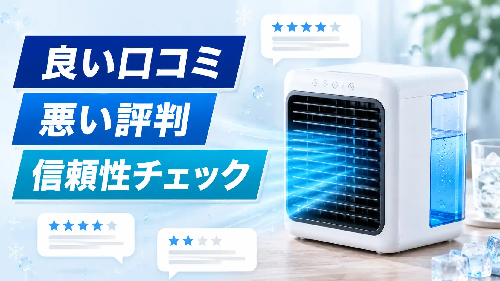 ここひえR8の良い口コミと悪い口コミの紹介とその信頼性をチェック