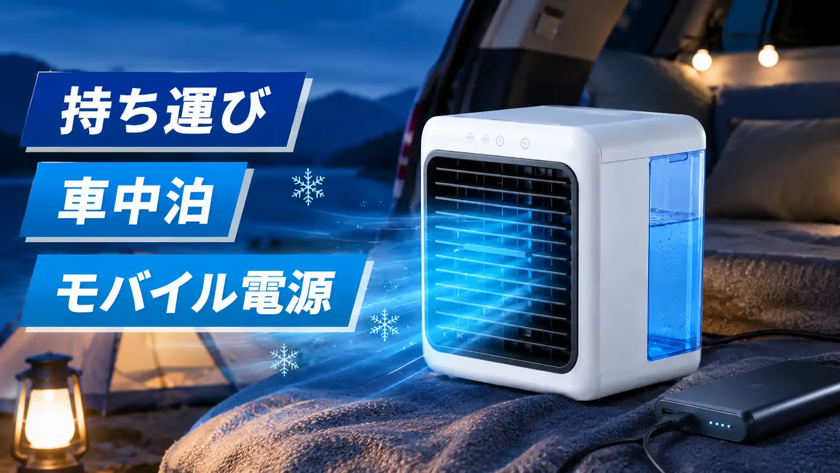 ここひえR8の、車中泊やアウトドアでの使い方を紹介